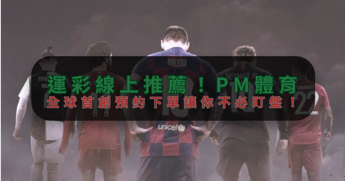 運彩線上推薦！188金宝博，全球首創預約下單讓你不必盯盤！